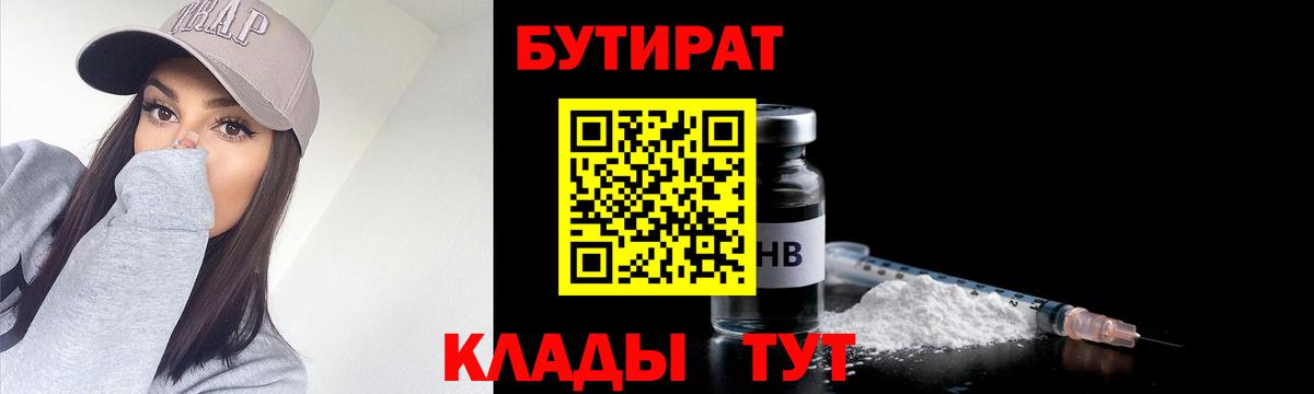 Троицк  БУТИРАТ  Вход с VPN  Бутират бутик 