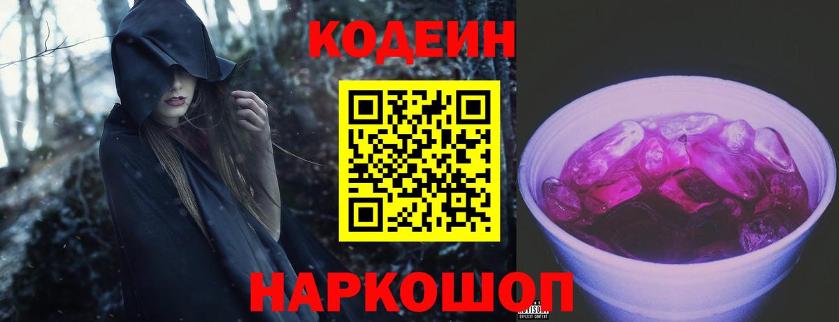 Кодеиновый сироп Lean Purple Drank  Codein Purple Drank  Вход с VPN  Троицк 